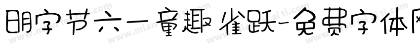 明字节六一童趣 雀跃字体转换